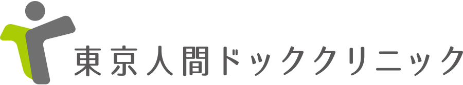 東京人間ドッククリニック