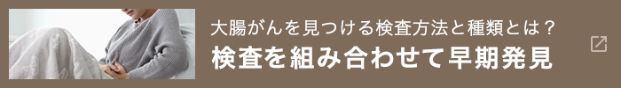 検査を組み合わせて早期発見