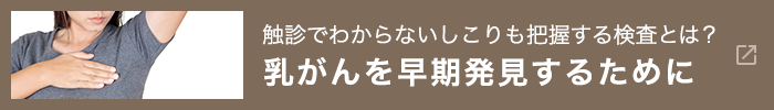 乳がんを早期発見するために