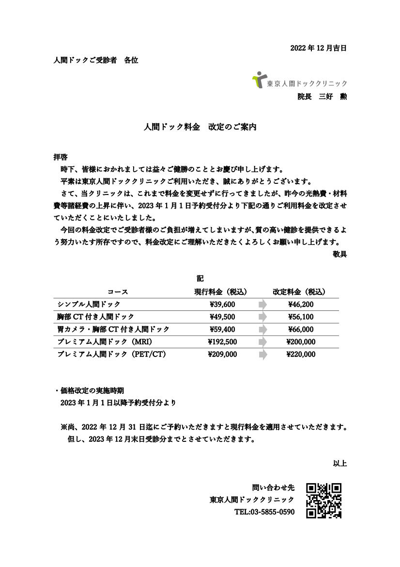 人間ドック料金改定のご案内202212