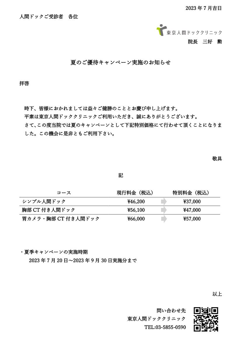 夏のご優待キャンペーン